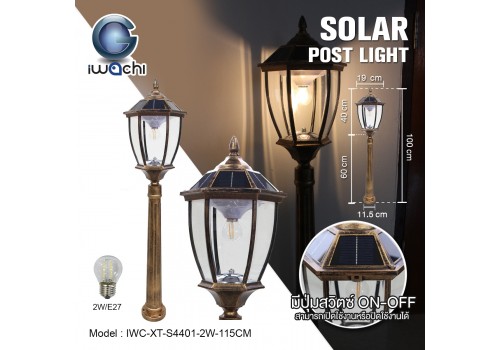 โคมไฟสนาม โซล่าเซลล์ (รุ่น XT-S4401) IWC-XT-S4401-2W-115CM